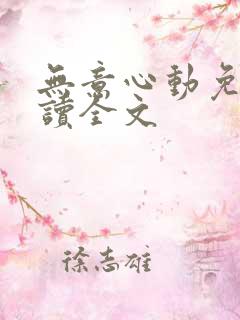 无意心动免费阅读全文