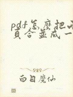 pdf怎么把两页合并成一页