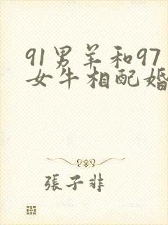 91男羊和97女牛相配婚姻如何