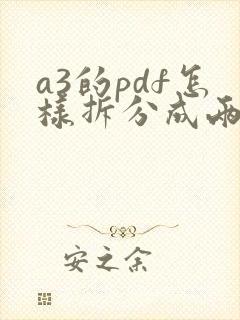 a3的pdf怎样拆分成两张a4的pdf