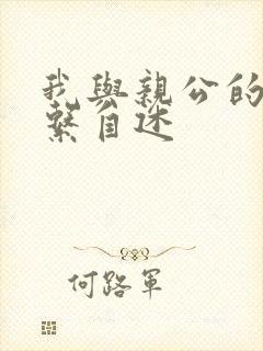 我与亲公的性关系自述