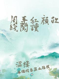 周平红颜政道在线阅读