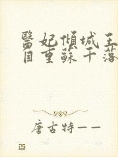 医妃倾城王爷请自重苏千落全文免费阅读