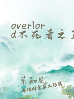 overlord不死者之王第五季在线观看