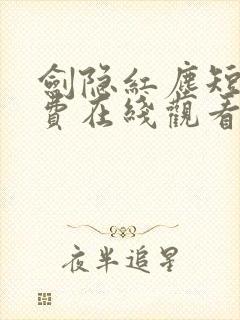 剑隐红尘短剧免费在线观看