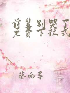 前辈别哭了漫画免费下拉式