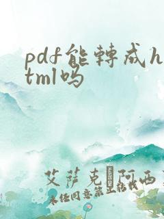 pdf能转成html吗