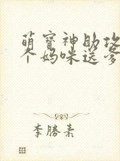 萌宝神助攻:拐个妈咪送爹地完结版