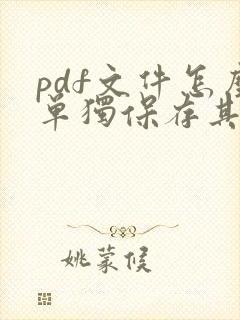 pdf文件怎么单独保存其中几页