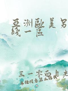 亚洲欧美另类在线一区