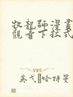 牧龙师漫画免费观看下拉式六漫画