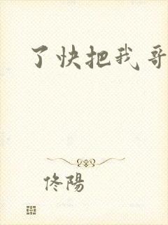 了快把我哥带走