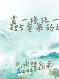 画一条比一分米短5厘米的线段怎么画