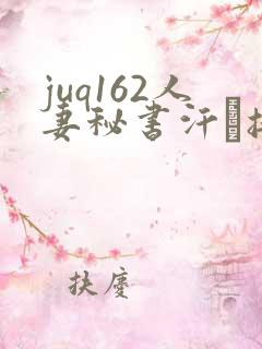 juq162人妻秘书汗と接吻に