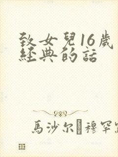 致女儿16岁最经典的话
