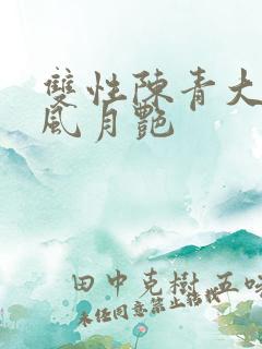 双性陈青大乳的风月艳