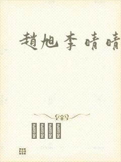 赵旭李晴晴全集