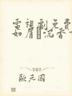 电视剧免费沉香如屑·沉香重华