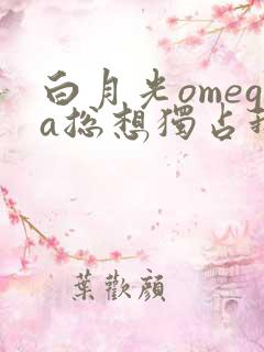 白月光omega总想独占我广播剧