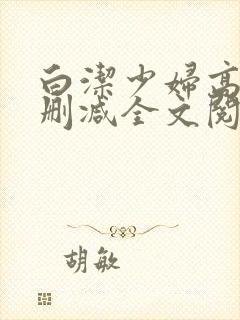 白洁少妇高义无删减全文阅读txt