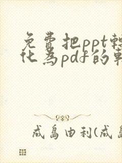 免费把ppt转化为pdf的软件