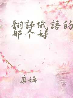 翻译俄语的软件哪个好