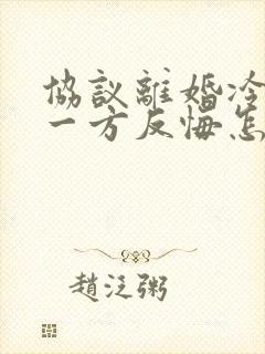 协议离婚冷静期一方反悔怎么办