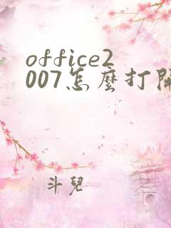 office2007怎么打开pdf文件
