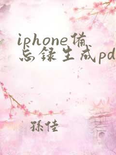iphone备忘录生成pdf