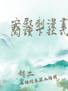 安慰剂漫画免费阅读下拉式无删减
