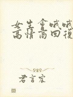 女生会哦哦怎么高情商回复