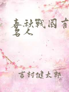 春秋战国有哪些名人