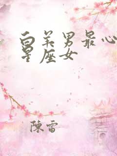 白羊男最心动的星座女