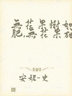 无花果树如何施肥,无花果施什么肥料好