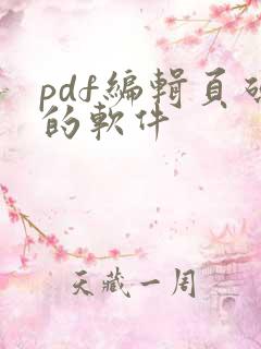 pdf编辑页码的软件