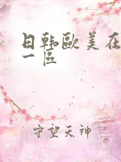 日韩欧美在线看一区
