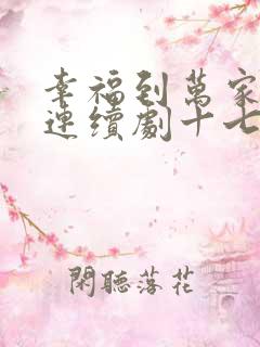 幸福到万家电视连续剧十七集