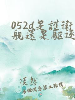 052d是护卫舰还是驱逐舰
