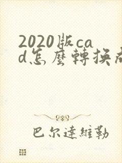 2020版cad怎么转换成pdf格式