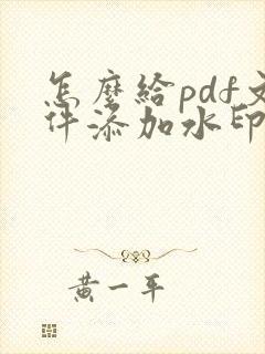 怎么给pdf文件添加水印