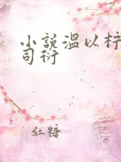 小说温以柠和傅司衍