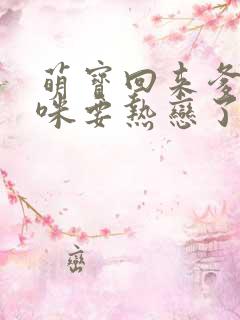 萌宝回来爹地妈咪要热恋了