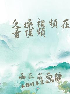 久操视频在线观看视频