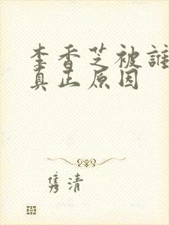 李香芝被谁杀的真正原因