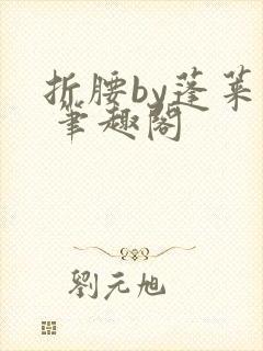 折腰by蓬莱客 笔趣阁