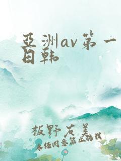 亚洲av第一色日韩
