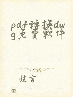 pdf转换dwg免费软件