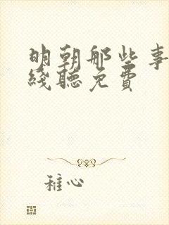 明朝那些事儿在线听免费