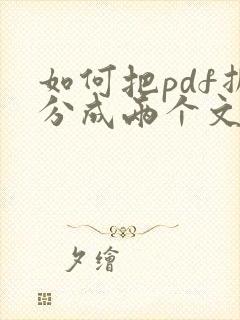 如何把pdf拆分成两个文件