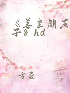 《善良朋友的妻子》hd